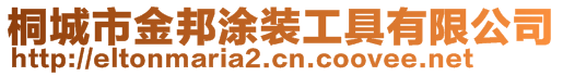 桐城市金邦涂装工具有限公司