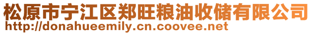 松原市寧江區(qū)鄭旺糧油收儲(chǔ)有限公司