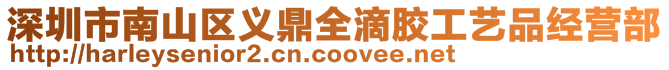深圳市南山區義鼎全滴膠工藝品經營部