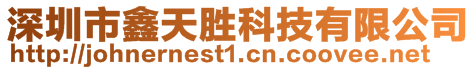 深圳市鑫天勝科技有限公司