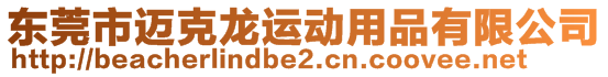 東莞市邁克龍運動用品有限公司