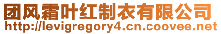 團(tuán)風(fēng)霜葉紅制衣有限公司