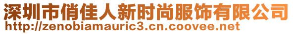 深圳市俏佳人新時(shí)尚服飾有限公司