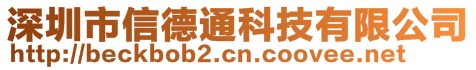 深圳市信德通科技有限公司