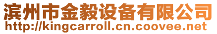 濱州市金毅設備有限公司