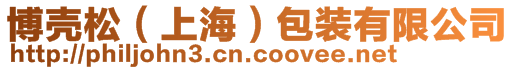 博殼松(上海)包裝有限公司