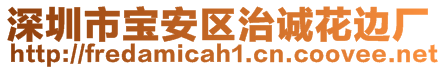 深圳市寶安區治誠花邊廠