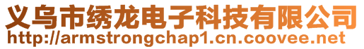 義烏市繡龍電子科技有限公司
