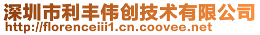 深圳市利豐偉創(chuàng)技術(shù)有限公司