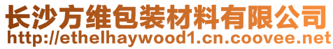 長沙方維包裝材料有限公司