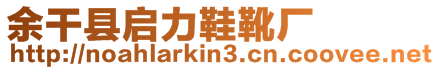 余干縣啟力鞋靴廠(chǎng)