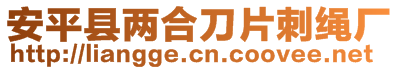 安平縣兩合刀片刺繩廠