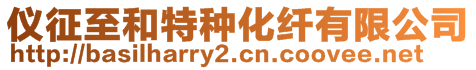 儀征至和特種化纖有限公司