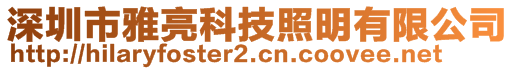 深圳市雅亮科技照明有限公司