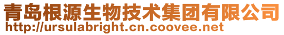 青島根源生物技術集團有限公司