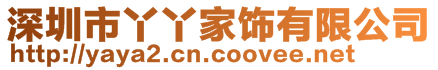 深圳市丫丫家飾有限公司