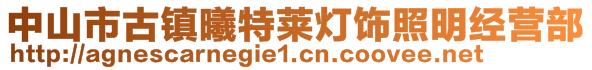 中山市古鎮(zhèn)曦特萊燈飾照明經(jīng)營(yíng)部