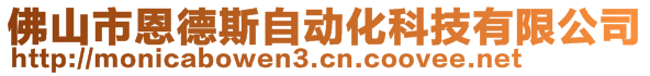 佛山市恩德斯自動(dòng)化科技有限公司