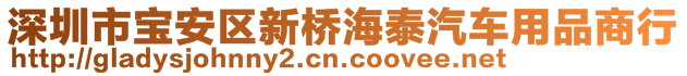 深圳市寶安區(qū)新橋海泰汽車用品商行