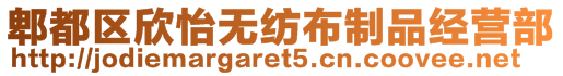 郫都區(qū)欣怡無紡布制品經(jīng)營部
