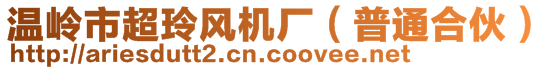 溫嶺市超玲風機廠(普通合伙)