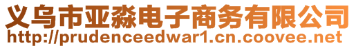 義烏市亞淼電子商務(wù)有限公司