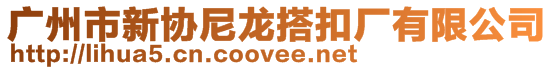 廣州市新協尼龍搭扣廠有限公司