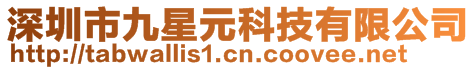 深圳市九星元科技有限公司