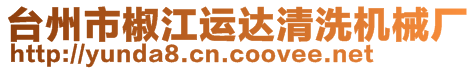 臺州市椒江運達清洗機械廠