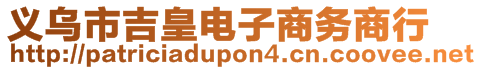 義烏市吉皇電子商務(wù)商行