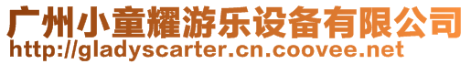 廣州小童耀游樂設(shè)備有限公司