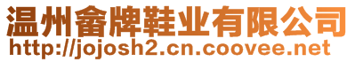 溫州畬牌鞋業(yè)有限公司