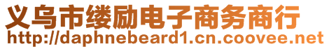 義烏市縷勵(lì)電子商務(wù)商行