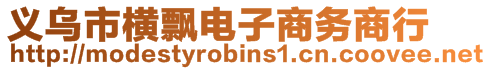義烏市橫飄電子商務商行
