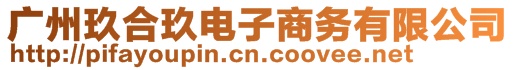 廣州玖合玖電子商務有限公司