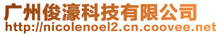 廣州俊濠科技有限公司