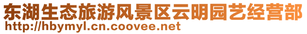 東湖生態(tài)旅游風(fēng)景區(qū)云明園藝經(jīng)營(yíng)部