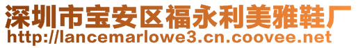 深圳市寶安區(qū)福永利美雅鞋廠