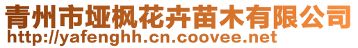 青州市埡楓花卉苗木有限公司