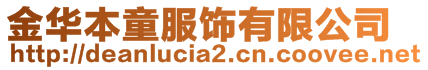 金华本童服饰有限公司