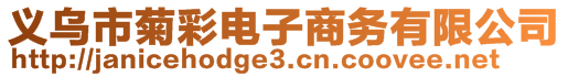 義烏市菊彩電子商務有限公司