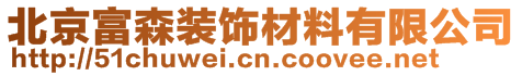 北京富森裝飾材料有限公司