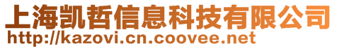 上海凱哲信息科技有限公司