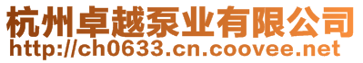 杭州卓越泵業(yè)有限公司