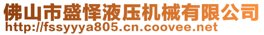 佛山市盛懌液壓機(jī)械有限公司