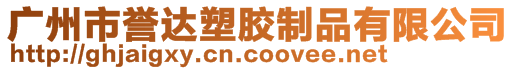 廣州市譽(yù)達(dá)塑膠制品有限公司