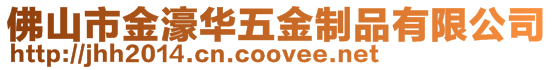 佛山市金濠華五金制品有限公司