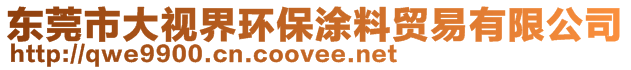 東莞市大視界環(huán)保涂料貿(mào)易有限公司