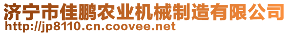 濟寧市佳鵬農(nóng)業(yè)機械制造有限公司