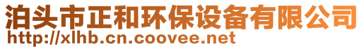 泊頭市正和環保設備有限公司